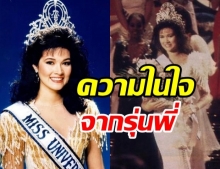 จากใจรุ่นพี่ ปุ๋ย ภรณ์ทิพย์ โพสต์ซึ้งถึงสาวงาม บนเวทีมิสยูนิเวิร์ส