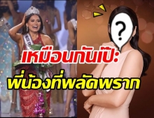 โดนทักบ่อยมาก! นางงามจักรวาลคนใหม่ ชาวเน็ตมองหน้าเหมือนคนนี้