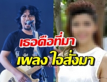 หลายคนไม่รู้! เสก โลโซ แต่งเพลงใจสั่งมา เพราะเธอคนนี้...?