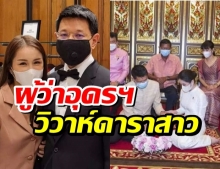 อายุต่างไร้ปัญหา ผู้ว่าอุดรฯ วิวาห์ ดาราสาวช่องดัง