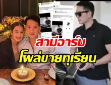 เนย สุดงง! รูปสามีอาร์ม โผล่ขายทุเรียน พี่คนนี้โกงไหม!?