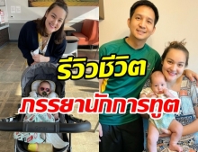 นาตาลี รีวิวชีวิตใหม่ใน LA กับการเป็นภรรยา นักการทูต