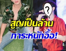 “นักร้องหนุ่ม” สุดยอดกตัญญู แม้งานหด-รายจ่ายหลักแสนต่อเดือน