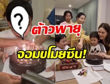 น็อต-ชมพู่ ฉลองวันเกิดสุดเรียบง่าย แต่ช็อตนี้ น้องพายุ แย่งซีนเต็มๆ