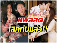 ฟ้าผ่ากลางใจ! วงในเผย น้ำหวาน บอกเลิกไฮโซเเชมป์เเล้ว 