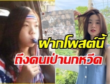 จากคนเคยพลาด! ปัญ BNK48  ดึงสติ ฝากโพสต์นี้ถึงคนเคยเป่าหนกหวีดวันนั้น