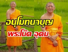 อนุโมทนาบุญ พระโน๊ต อุดม ย่องบวชเงียบ สุดเรียบง่าย