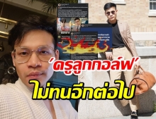 “ครูลูกกอล์ฟ” สุดทน! สื่อดังพาดหัวบิดเบือน-ดูถูกสิ่งที่กำลังทำ