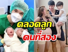 สุดแฮปปี้! ภรรยา ดาราชายชื่อดัง คลอดลูกคนที่สองแล้ว