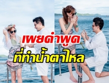 เปิดใจว่าที่เจ้าสาว แพร กับวินาทีถูกขอแต่งงาน เผยคำพูดทำน้ำตาไหล