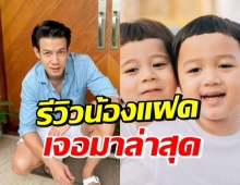 ณัฏฐ์ เทพหัสดิน รีวิวความน่ารัก น้องสายฟ้า-น้องพายุ