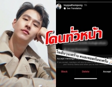 ทอย ปฐมพงศ์ โดนด้วย ถูกทักแชทด่า หาว่าแทงแฟนสาวดับ