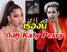 หวาย ถึงขั้นแท็กหา Katy Perry หลังเห็นสอตรี่ คฝ. ใน #ม็อบ7สิงหา