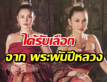 ใหม่ ย้อนรำลึก20ปีหนังสุริโยไท ปลื้มที่สุดได้รับเลือกจาก พระพันปีหลวง