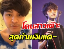 แฟนๆ เมนต์สนั่น เดอะทอยส์ เจอสาวเต๊าะ สุดท้ายวืดล้มไม่เป็นท่า