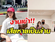 เกิดอะไรขึ้น! ดิว เที่ยวอเมริกาเจองานเข้า สูญเงินเป็นล้าน