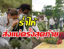 ปุ๊กลุก ร่ำไห้ ส่งคุณแม่กลับสวรรค์ครั้งสุดท้าย