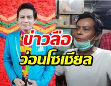 ผจก. พูดแล้ว! หลังโซเชียลลือสนั่น แสงสุรีย์ รุ่งโรจน์ เสียชีวิต