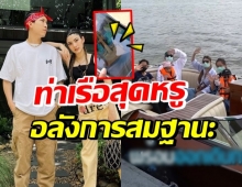 ตะลึงตา! ท่าเรือใหม่ของ เจ้าสัวเซ็นทรัลหรูหราจนขนลุกจ้า