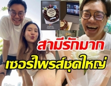 มิว สุดปลื้มวันเกิดครบ31ปี สามีจัดเซอร์ไพรส์รู้เลยรักมากแค่ไหน