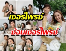 “น้ำตาล” ทำเซอร์ไพรซ์ซ้อนเซอร์ไพรซ์ให้ ไผ่ พาทิศ แบบฟินสุดๆ