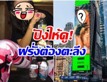 คนไทยปังอีก! นักร้องสาวคนนี้ ได้ขึ้นบิลบอร์ด ใจกลางนิวยอร์กเเล้ว