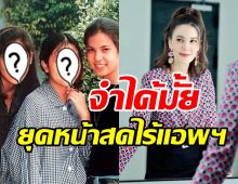 ธัญญ่า เปิดภาพแก๊งนางเอก เกด-ยุ้ย สมัยหน้าสดโนแอพฯจำกันได้มั้ย