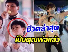 ส่องชีวิตล่าสุด  เกตต์ ตรีวรัตถ์ หรือ บอย เเฟนฉัน ขึ้นเเท่นคุณพ่อลูกหนึ่ง