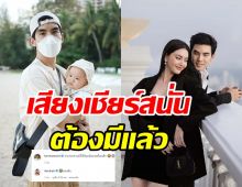 ยังไงซิ! เต๋อ ฉันทวิชช์ เผยภาพอุ้มเด็ก ช็อตนี้ใหม่โผล่เมนต์ทันที