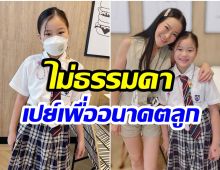 เรื่องเงินไม่ใช่ปัญหา ส่องค่าเทอม น้องณิริน สมฐานะทายาทคนดัง