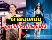 เด็ดจริง! เเอนชิลี ฟาดคำตอบเเซ่บหลังเจอคนวิจารณ์เรื่องหุ่น