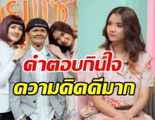 ฟังคำตอบ น้องฟลุ๊ค หลังถูกถามถ้าหน้าเหมือนพ่อสุเทพ สีใส จะรู้สึกยังไง?