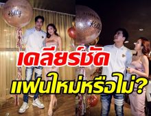 หยุดมโนไปไกล! เคลลี่ เคลียร์ชัดสาวสวยข้างกาย ใช่แฟนใหม่หรือเปล่า?