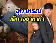 หน่อง ธนา โพสต์คลิปน้องวันใหม่นอนคู้บนโซฟา ขอให้เป็นอุทาหรณ์ 