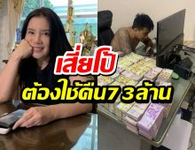 กานต์ ชนะคดีเสี่ยโป้ ศาลสั่งชดใช้หนี้พร้อมดอกเบี้ยกว่า 73 ล้าน