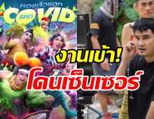 พชร์ อานนท์ กุมขมับหอแต๋วแตกโดนเซ็นเซอร์-ตัดบางฉาก