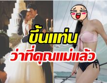 แห่ยินดี นักแสดงสาวเตรียมตัวมีลูก หลังแต่งงานได้ 5 ปี