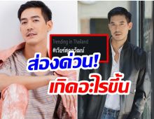 เกิดอะไรขึ้น? ทำไมจู่ๆเเฮชเเท็ก เวียร์ ศุกลวัฒน์ พุ่งติดเทรนด์ 