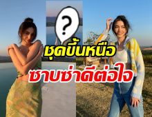 กรี๊ด! ใหม่ ดาวิกา สลัดผ้าชวนไฟลุกทั้งภูเขา