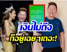 ต่อมเดือดกระตุก! ณวัฒน์ เผยราคาลิขสิทธิ์ Miss Grand ลั่นไม่มีเงินก็เงียบ