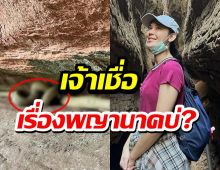 เจ้าเชื่อเรื่องพญานาคบ่? แมท ภีรนีย์ เผยภาพสุดทึ่งที่ถ้ำนาคี