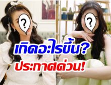 เกิดอะไรขึ้น? นางเอกดังประกาศกลางไอจี ยกเลิกสัญญาพรีเซ็นเตอร์