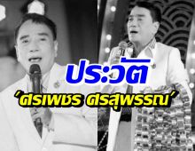 เปิดประวัติ ศรเพชร ศรสุพรรณ ชื่อและเพลงจะตราตรึงในใจตลอดกาล