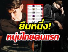 เเรงเกินต้าน! หนุ่มไทยคนนี้มียอดวิวMVทะลุ 5.2 ล้าน-ติดท็อปชาร์ตบิลบอร์ด