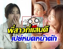 ว้าว!! นิวเคลียร์ เซอร์ไพรส์กิ๋มอดีตแฟนน้องชาย ด้วยสิ่งนี้?