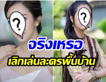 เลิกเล่นละครพื้นบ้าน? นางเอกดังตอบชัด หลังถูกขาเม้าท์กระพือข่าว