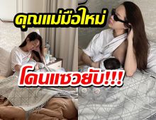 ส่องชาวเน็ตแซวยับ ปุ้มปุ้ยเปิดโมเมนต์คุณแม่ ด้วยท่าให้นมลูกสุดต๊าช