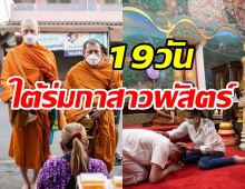 ดีเจมะตูมสึกแล้ว 19วันใต้ร่มกาสาวพัสตร์เกิดความอัศจรรย์ในชีวิต