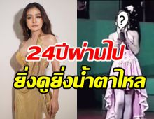 กระแตย้อนวันวาน24ปีก่อนมาไกลมาก  ลั่นยิ่งถูกด่ายิ่งเก่งมีพลัง