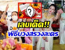 หนิง ปณิตา บวงสรวงละครใหม่ เผยเลขขันน้ำมนต์เห็นเต็มๆตา